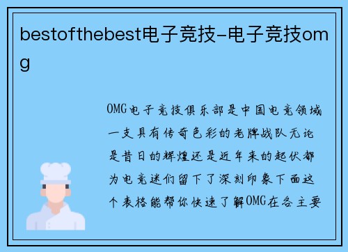 bestofthebest电子竞技-电子竞技omg