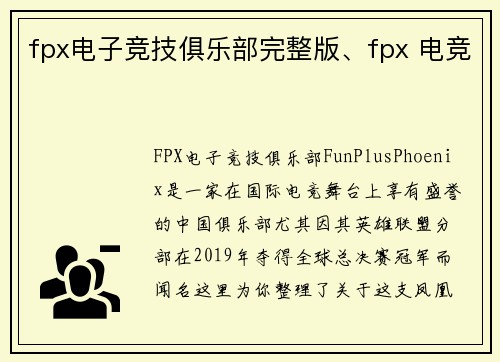 fpx电子竞技俱乐部完整版、fpx 电竞