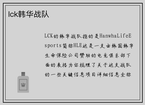 lck韩华战队