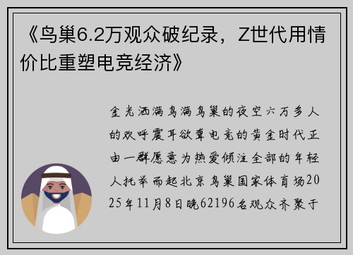 《鸟巢6.2万观众破纪录，Z世代用情价比重塑电竞经济》