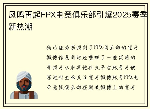 凤鸣再起FPX电竞俱乐部引爆2025赛季新热潮