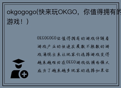 okgogogo(快来玩OKGO，你值得拥有的游戏！)