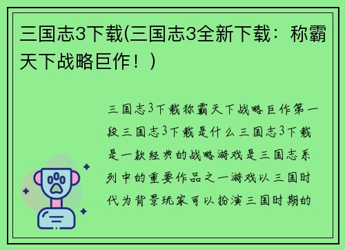 三国志3下载(三国志3全新下载：称霸天下战略巨作！)
