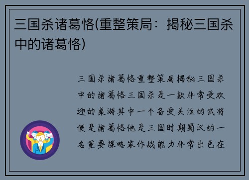 三国杀诸葛恪(重整策局：揭秘三国杀中的诸葛恪)