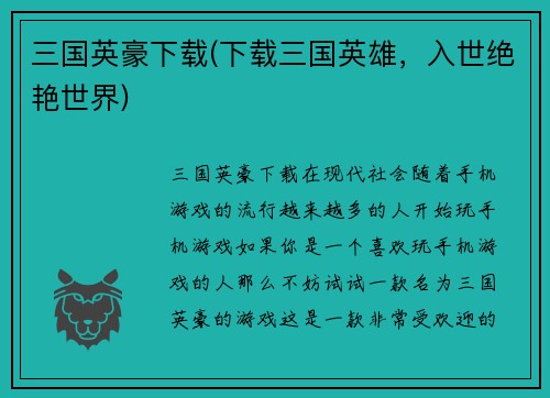 三国英豪下载(下载三国英雄，入世绝艳世界)