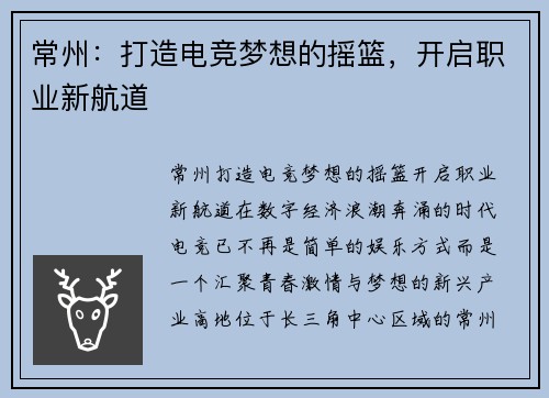 常州：打造电竞梦想的摇篮，开启职业新航道