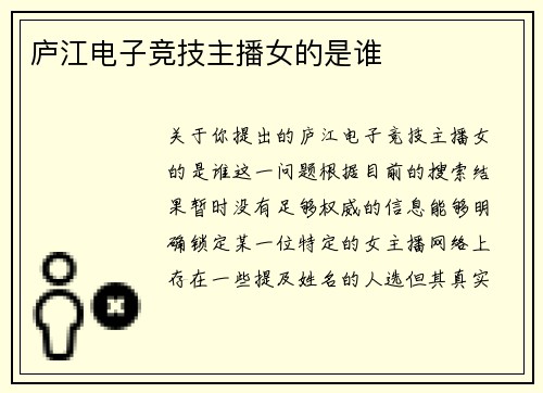 庐江电子竞技主播女的是谁