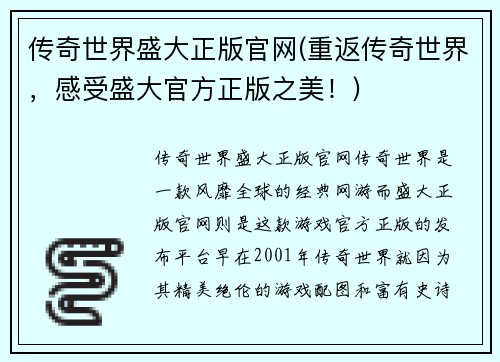 传奇世界盛大正版官网(重返传奇世界，感受盛大官方正版之美！)