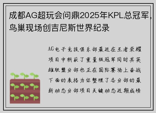 成都AG超玩会问鼎2025年KPL总冠军，鸟巢现场创吉尼斯世界纪录