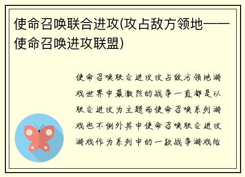使命召唤联合进攻(攻占敌方领地——使命召唤进攻联盟)