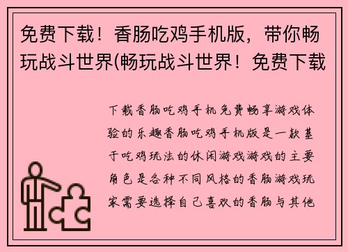 免费下载！香肠吃鸡手机版，带你畅玩战斗世界(畅玩战斗世界！免费下载香肠吃鸡手机版，尽享延续的游戏体验)