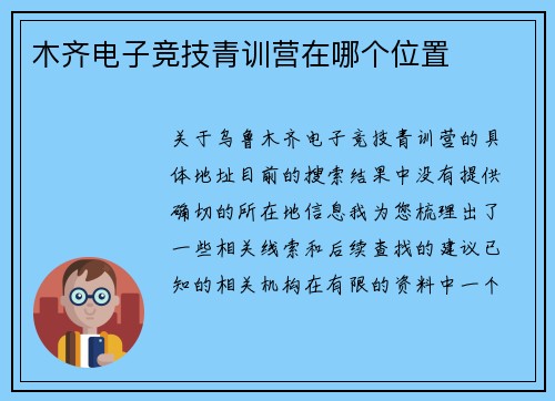 木齐电子竞技青训营在哪个位置