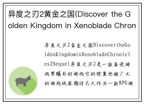 异度之刃2黄金之国(Discover the Golden Kingdom in Xenoblade Chronicles 2 Sequel)