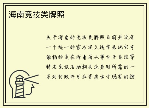 海南竞技类牌照