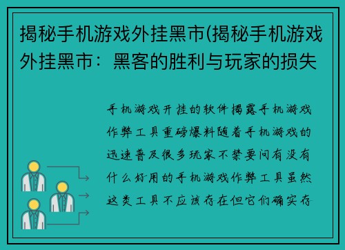 揭秘手机游戏外挂黑市(揭秘手机游戏外挂黑市：黑客的胜利与玩家的损失)