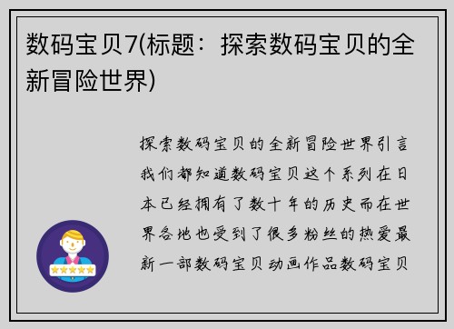 数码宝贝7(标题：探索数码宝贝的全新冒险世界)