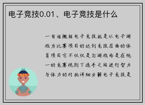 电子竞技0.01、电子竞技是什么