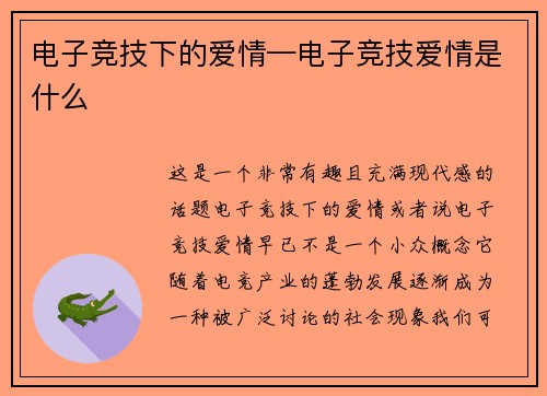 电子竞技下的爱情—电子竞技爱情是什么