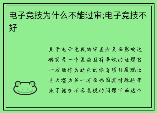 电子竞技为什么不能过审;电子竞技不好