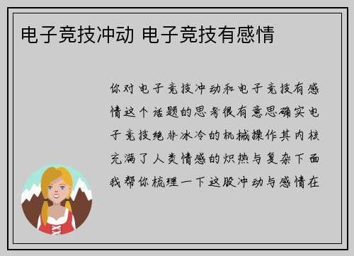 电子竞技冲动 电子竞技有感情