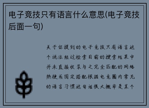电子竞技只有语言什么意思(电子竞技后面一句)