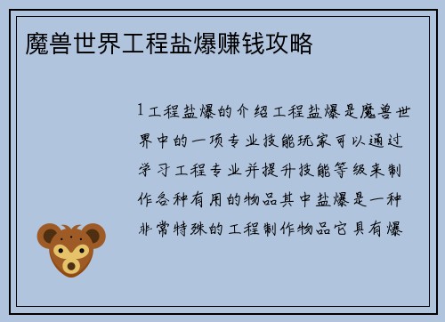 魔兽世界工程盐爆赚钱攻略