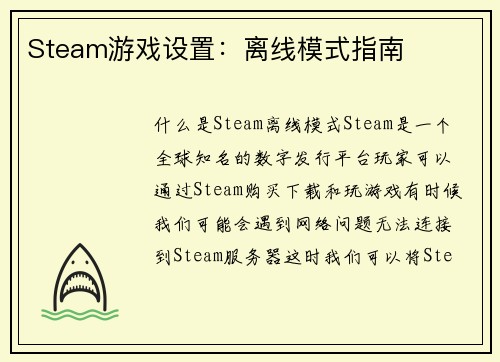 Steam游戏设置：离线模式指南